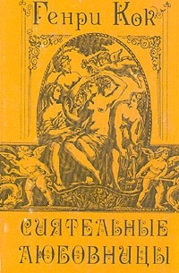 Генри Кок - Сиятельные любовницы (сборник)