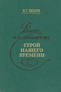 Борис Удодов - Роман М. Ю. Лермонтова «Герой нашего времени»