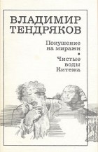 Владимир Тендряков - Покушение на миражи. Чистые воды Китежа (сборник)
