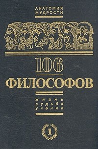 Павел Таранов - 106 философов. В двух томах. Том 1