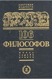 Павел Таранов - 106 философов. В двух томах. Том 2