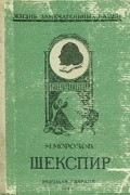 Михаил Морозов - Шекспир