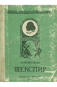 Михаил Морозов - Шекспир