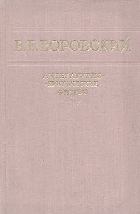 Вацлав Воровский - В. В. Воровский. Литературно-критические статьи