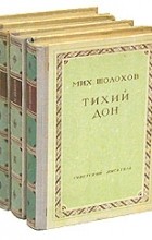 Михаил Шолохов - Тихий Дон. Роман в четырех книгах