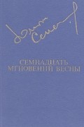 Юлиан Семенов - Семнадцать мгновений весны