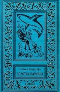 Золотая паутина