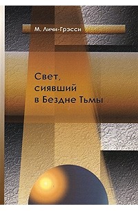 Свет, сиявший в Бездне Тьмы