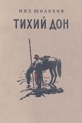 Михаил Шолохов - Тихий Дон