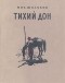 Михаил Шолохов - Тихий Дон