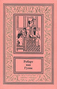 Роберт ван Гулик - Собрание сочинений в трех томах. Том 1. Четыре пальца. Монастырь с привидениями. Убийство на улице Полумесяца (сборник)