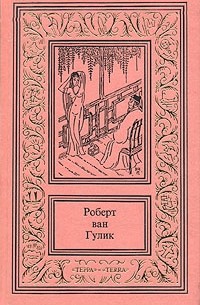 Роберт ван Гулик - Роберт ван Гулик. Собрание сочинений в трех томах. Том 2. Красный Павильон. Поэты и убийцы (сборник)