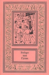 Роберт ван Гулик - Роберт ван Гулик. Собрание сочинений в трех томах. Том 3. Ожерелье и тыква-горлянка. Пейзаж с ивами (сборник)