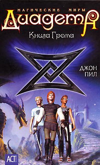 Джон Пил - Диадема. Магические миры. Книга Грома