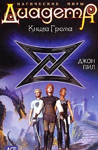 Джон Пил - Диадема. Магические миры. Книга Грома