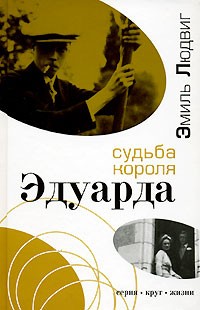 Эмиль Людвиг - Судьба короля Эдуарда