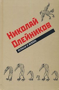 Николай Олейников - Вулкан и Венера