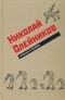 Николай Олейников - Вулкан и Венера