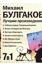 Михаил Булгаков - Лучшие произведения (аудиокнига) (сборник)