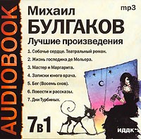 Михаил Булгаков - Лучшие произведения (аудиокнига) (сборник)