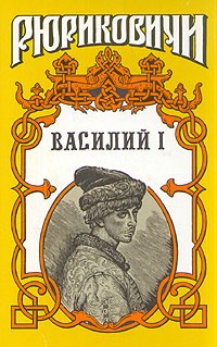 Борис Дедюхин - Василий I. В двух томах. Том 1