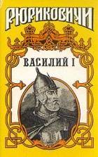 Борис Дедюхин - Василий I. В двух томах. Том 2