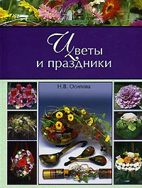 Н. В. Осипова - Цветы и праздники