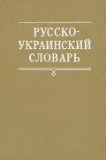  - Русско-украинский словарь. В трех томах. Том 3. Про-Я