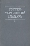  - Русско-украинский словарь. В трех томах. Том 1. А-М