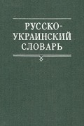  - Русско-украинский словарь. В трех томах. Том 2. Н-Приять