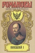  - Николай I (сборник)