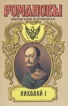  - Николай I (сборник)