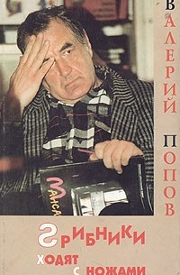 Валерий Попов - Грибники ходят с ножами (сборник)