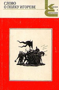 Николай Заболоцкий - Слово о полку Игореве