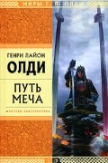 Генри Лайон Олди - Путь меча