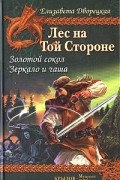 Елизавета Дворецкая - Лес на той Стороне