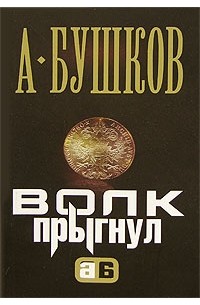 Волк прыгнул