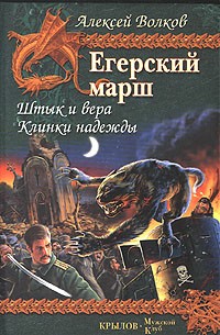 Алексей Волков - Егерский марш. Книга 1. Штык и вера. Книга 2. Клинки надежды (сборник)