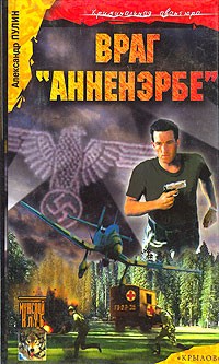 Александр Пулин - Враг "Анненэрбе"
