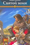 Орден Последней Надежды. Книга 2. Святой воин