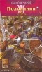 Олег Гончаров - Ночь Сварога. Книга 2. Полонянин