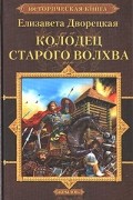 Елизавета Дворецкая - Колодец старого волхва