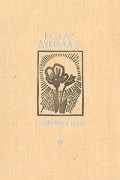 Нодар Думбадзе - Солнечная ночь (сборник)