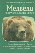 О. Теннер - Медведи и другие хищные звери