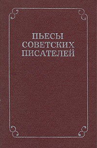  - Пьесы советских писателей. В шести томах. Том 6 (сборник)