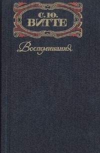 С. Ю. Витте - Воспоминания. В трех томах . Том 2