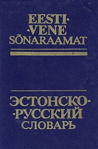 И. Тамм - Эстонско-русский словарь