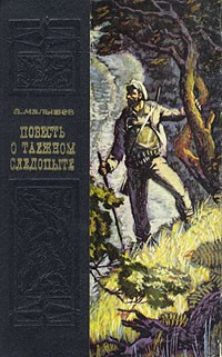А. Малышев - Повесть о таежном следопыте