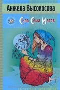 Анжела Высокосова - Сила Семи Магов