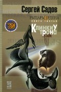 Сергей Садов - Рыцарь ордена. Книга 3. Клинки у трона